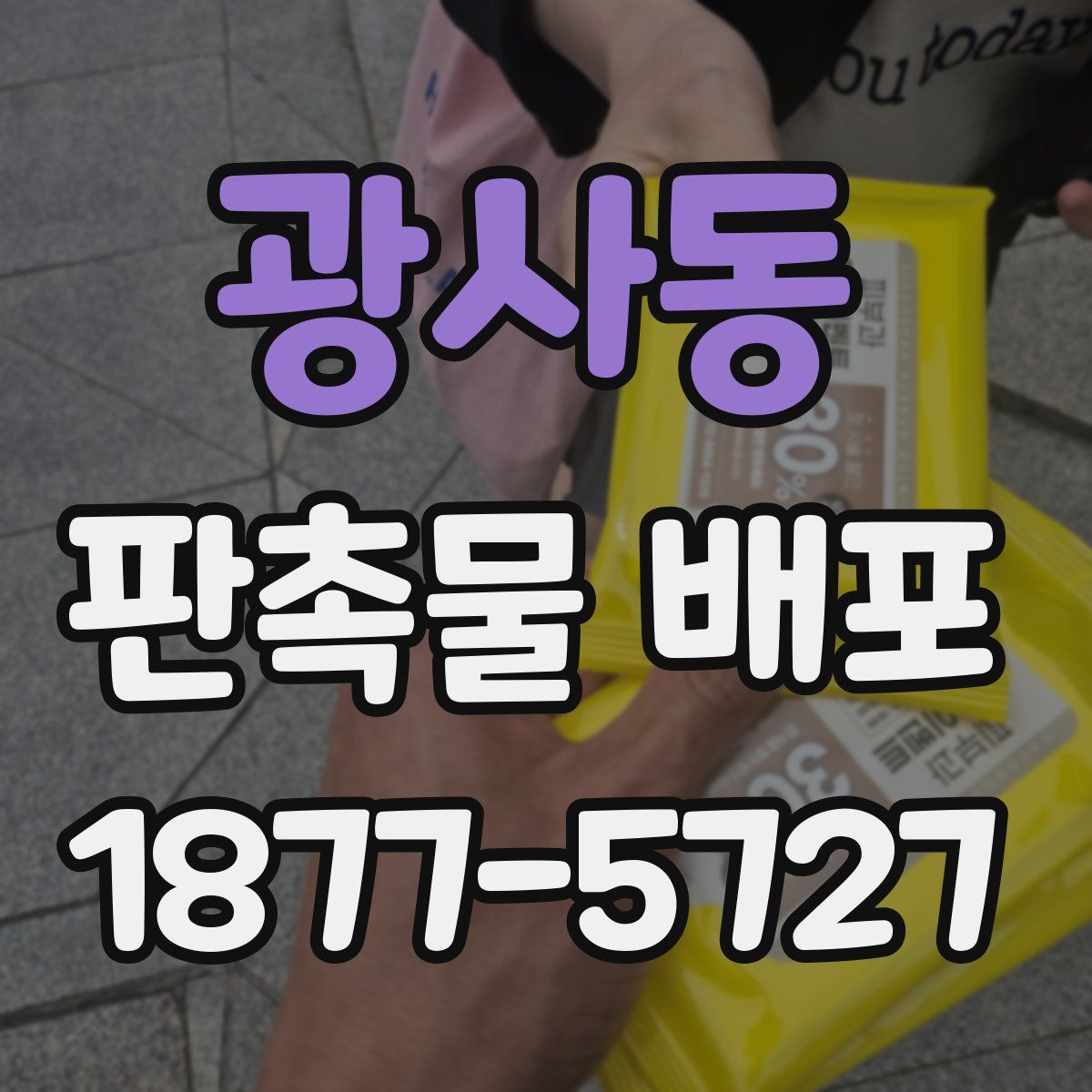 광사동 판촉물 배포