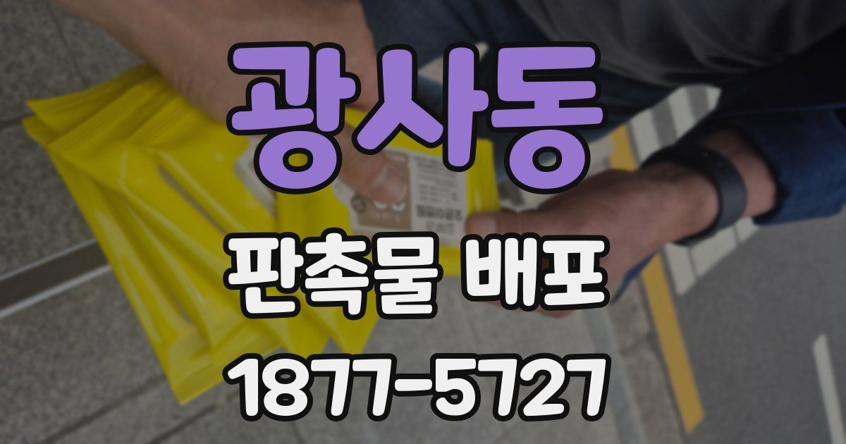 광사동 판촉물 배포