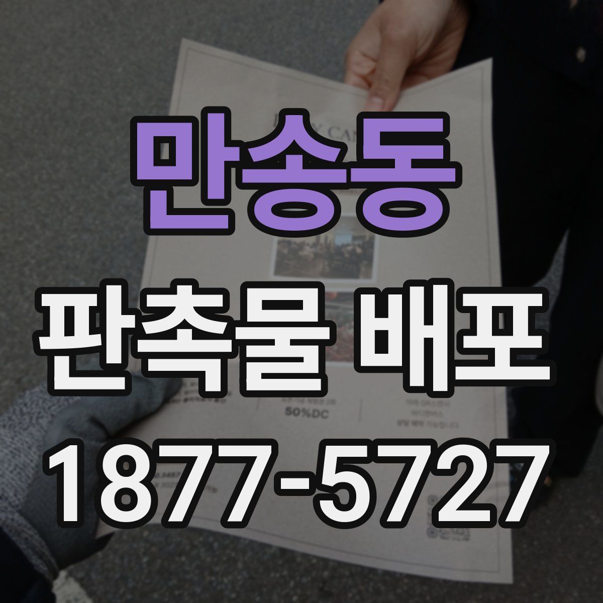 만송동 판촉물 배포