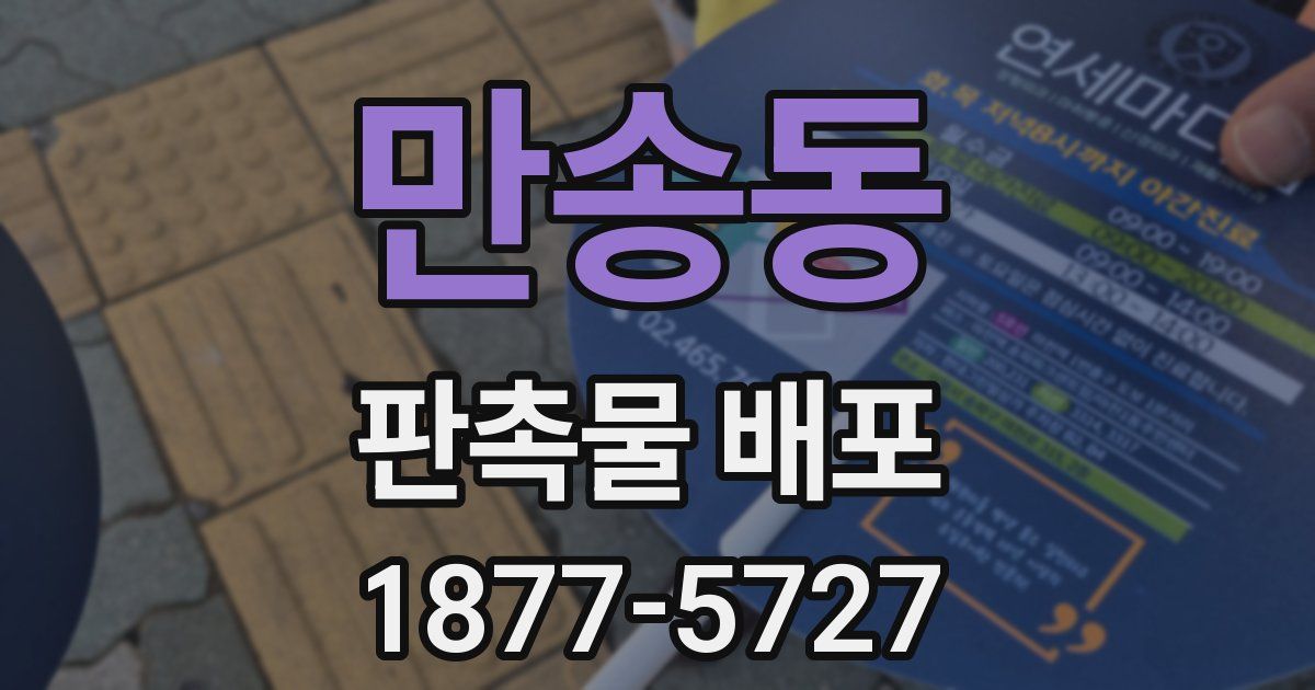 만송동 판촉물 배포