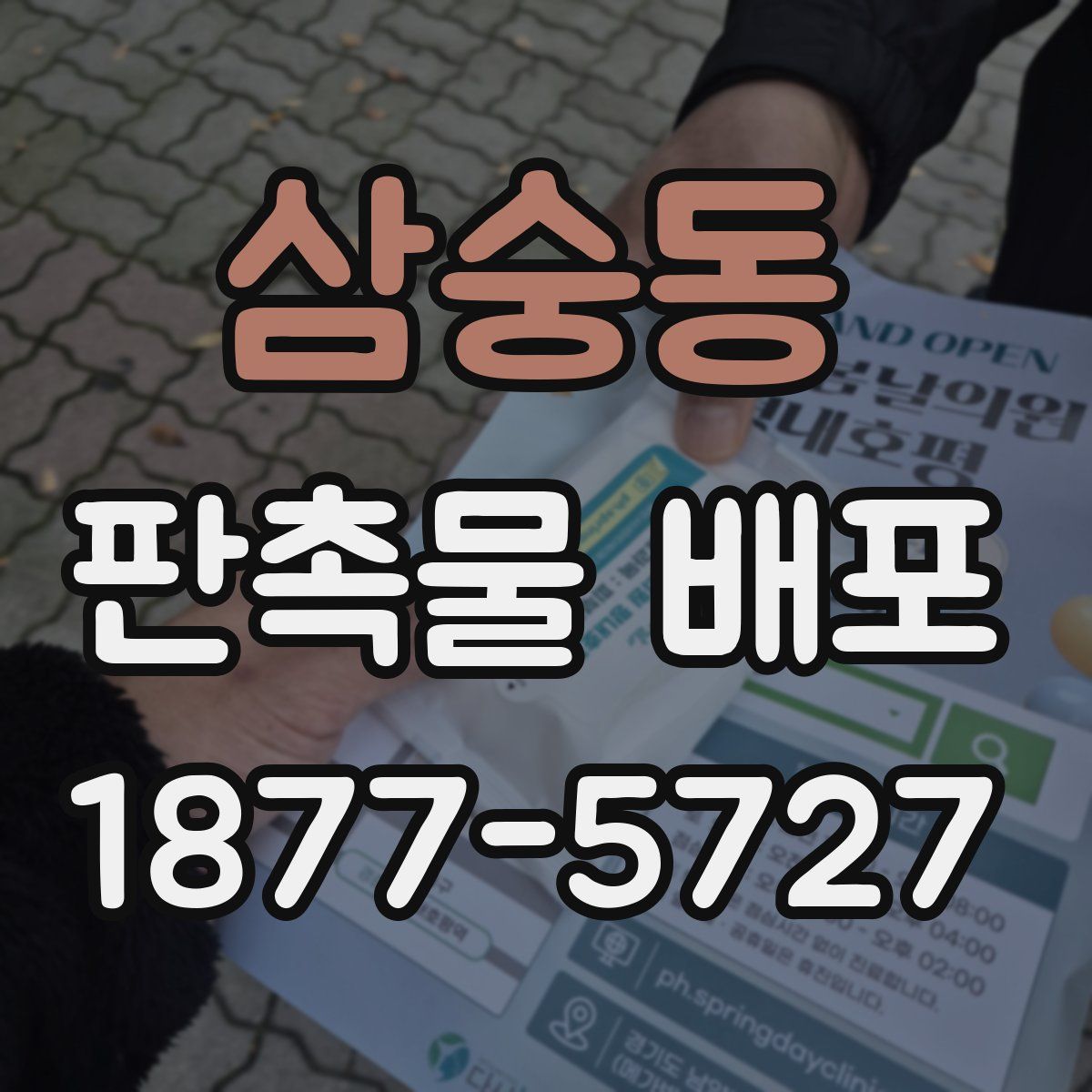 삼숭동 판촉물 배포