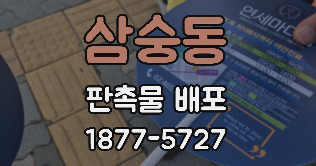 삼숭동 판촉물 배포