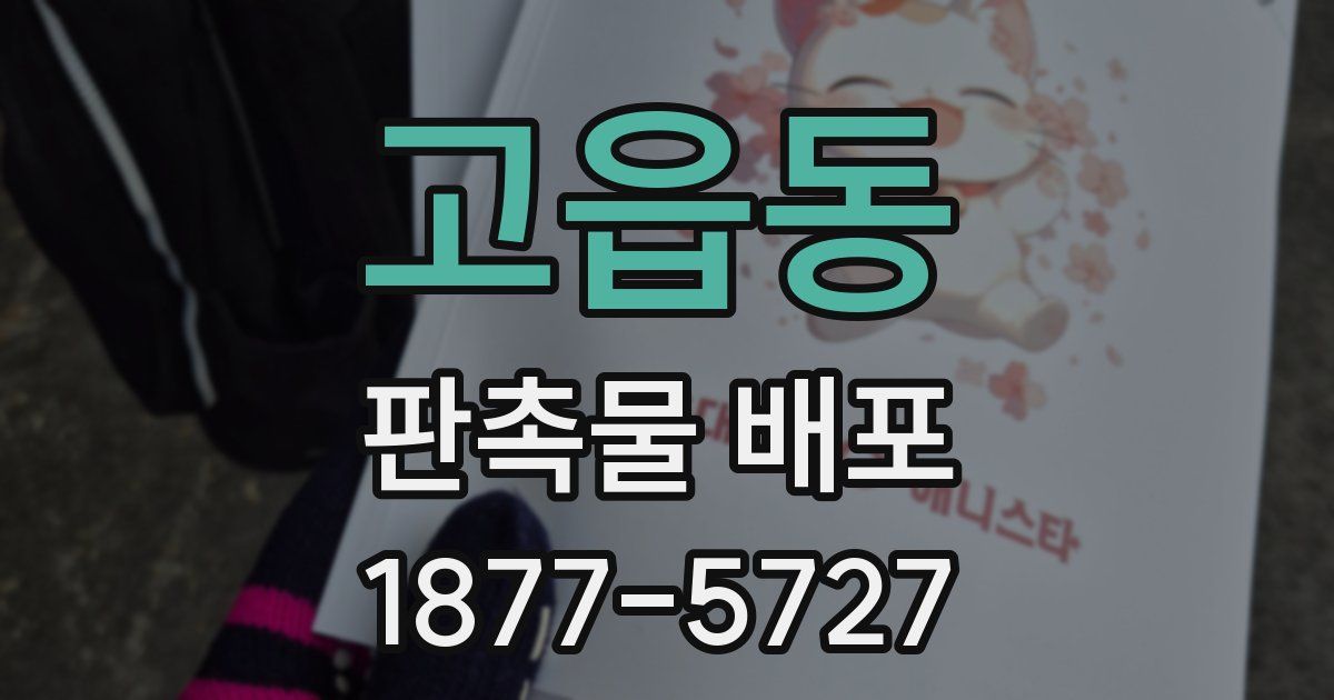 고읍동 판촉물 배포