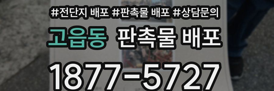 고읍동 판촉물 배포