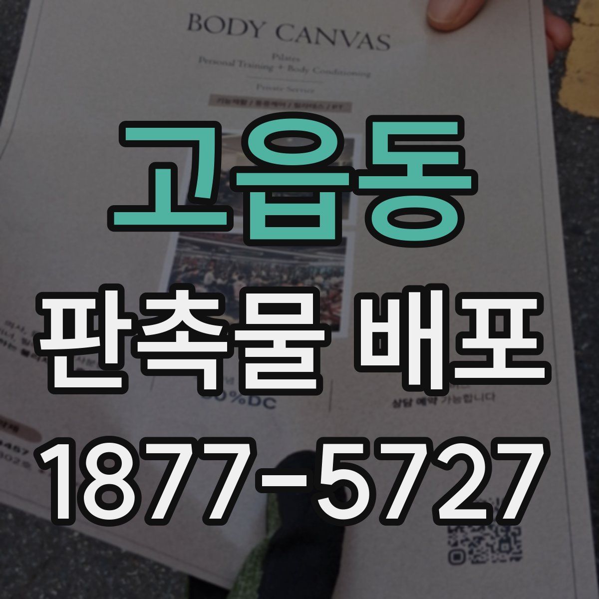 고읍동 판촉물 배포