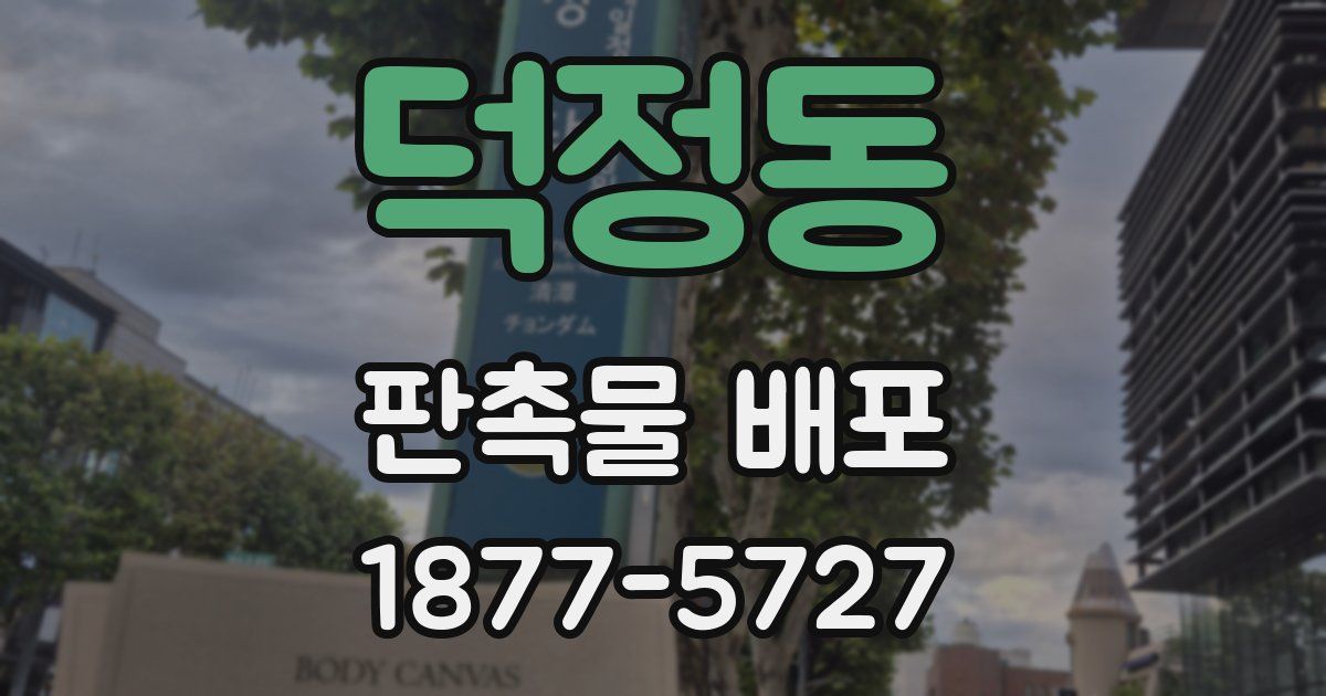 덕정동 판촉물 배포