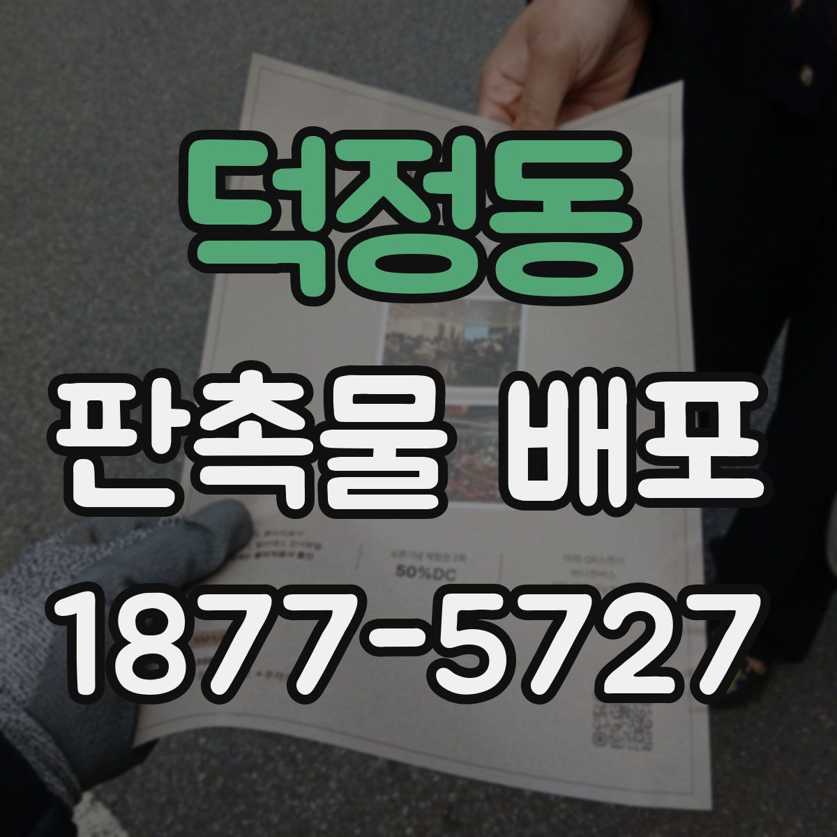 덕정동 판촉물 배포