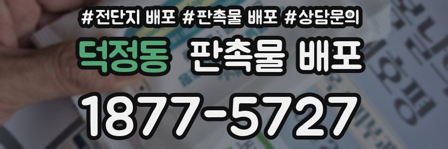 덕정동 판촉물 배포