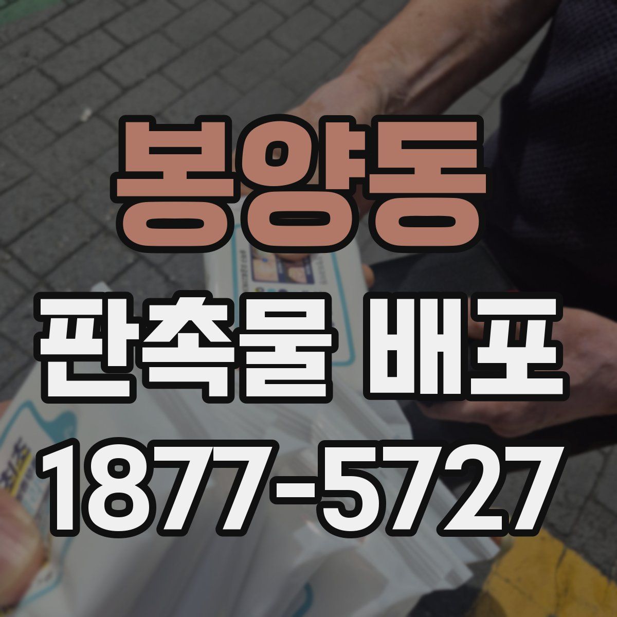 봉양동 판촉물 배포