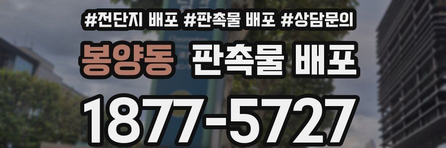 봉양동 판촉물 배포
