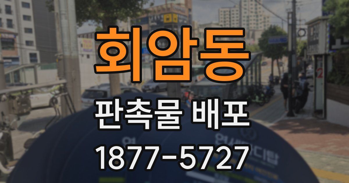 회암동 판촉물 배포