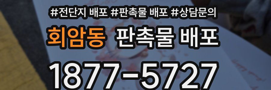회암동 판촉물 배포