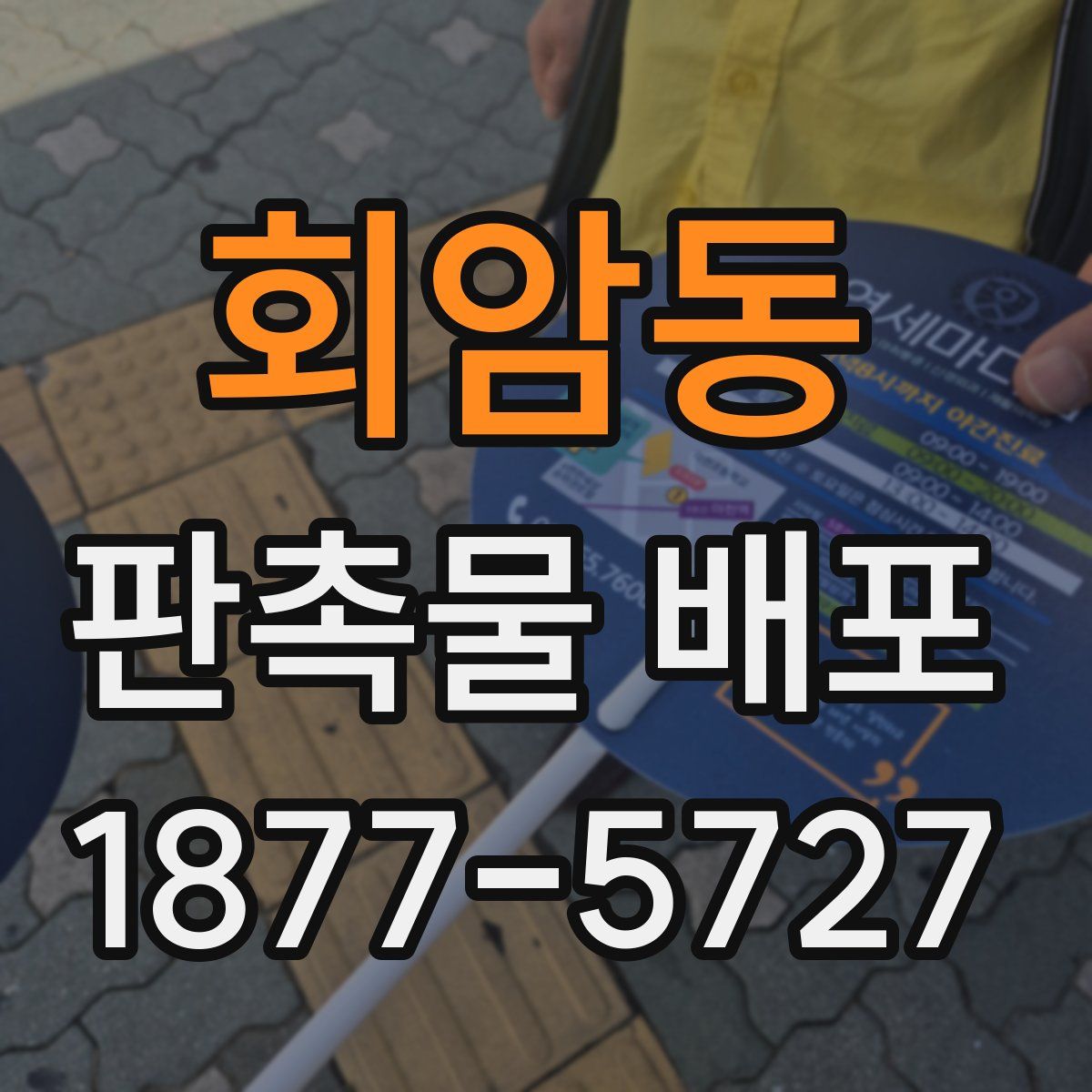 회암동 판촉물 배포