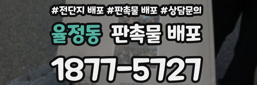 율정동 판촉물 배포