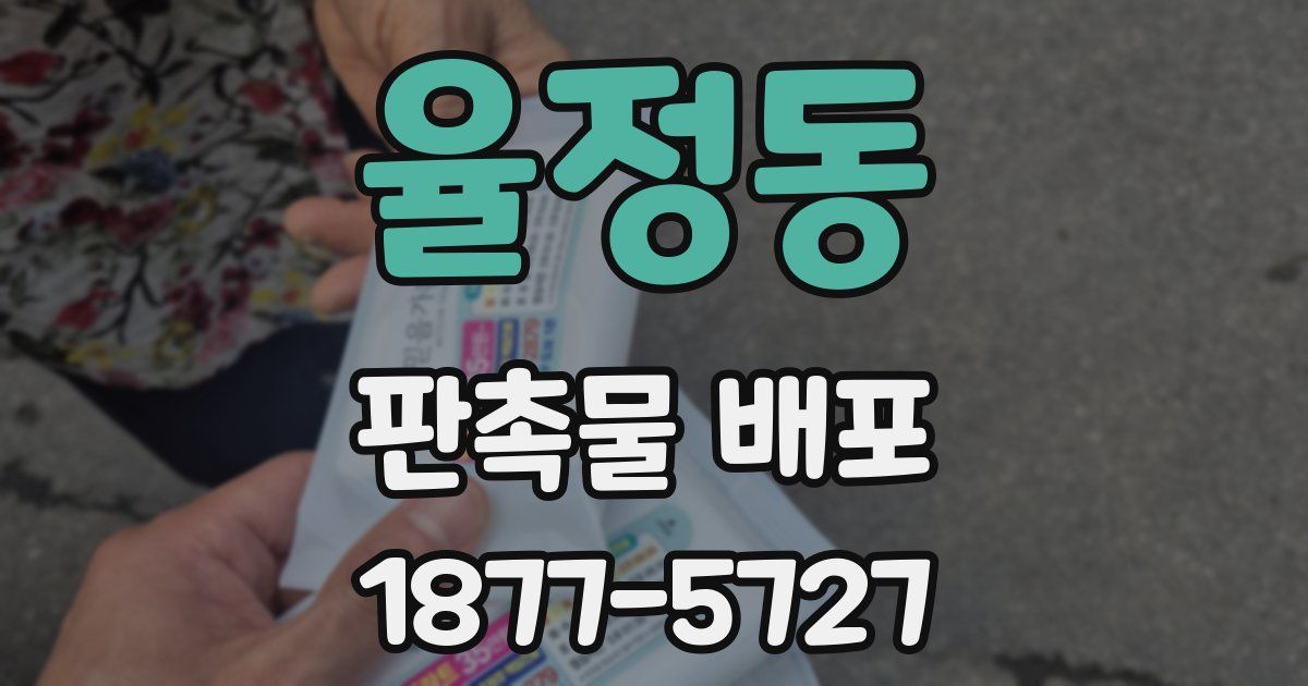 율정동 판촉물 배포