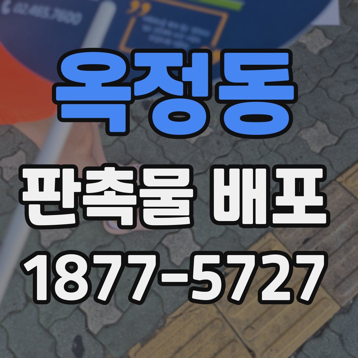 옥정동 판촉물 배포