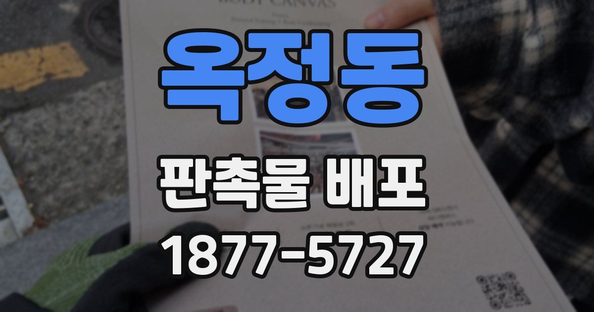 옥정동 판촉물 배포