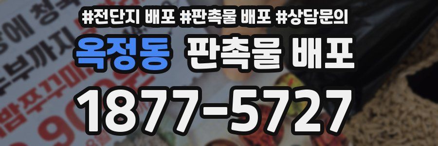 옥정동 판촉물 배포