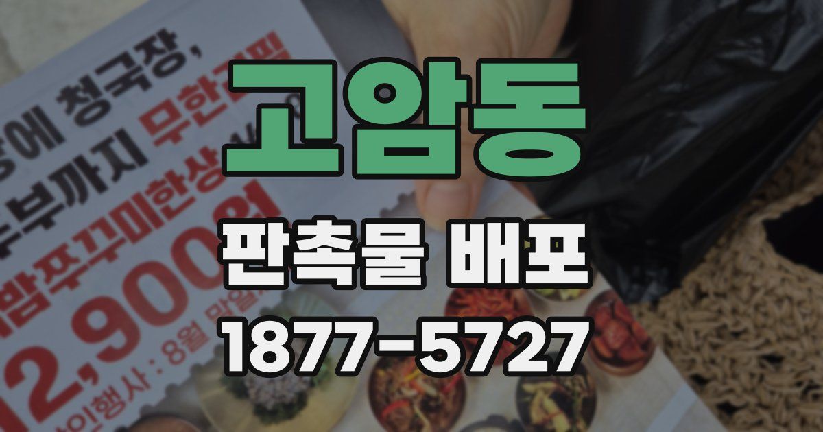 고암동 판촉물 배포