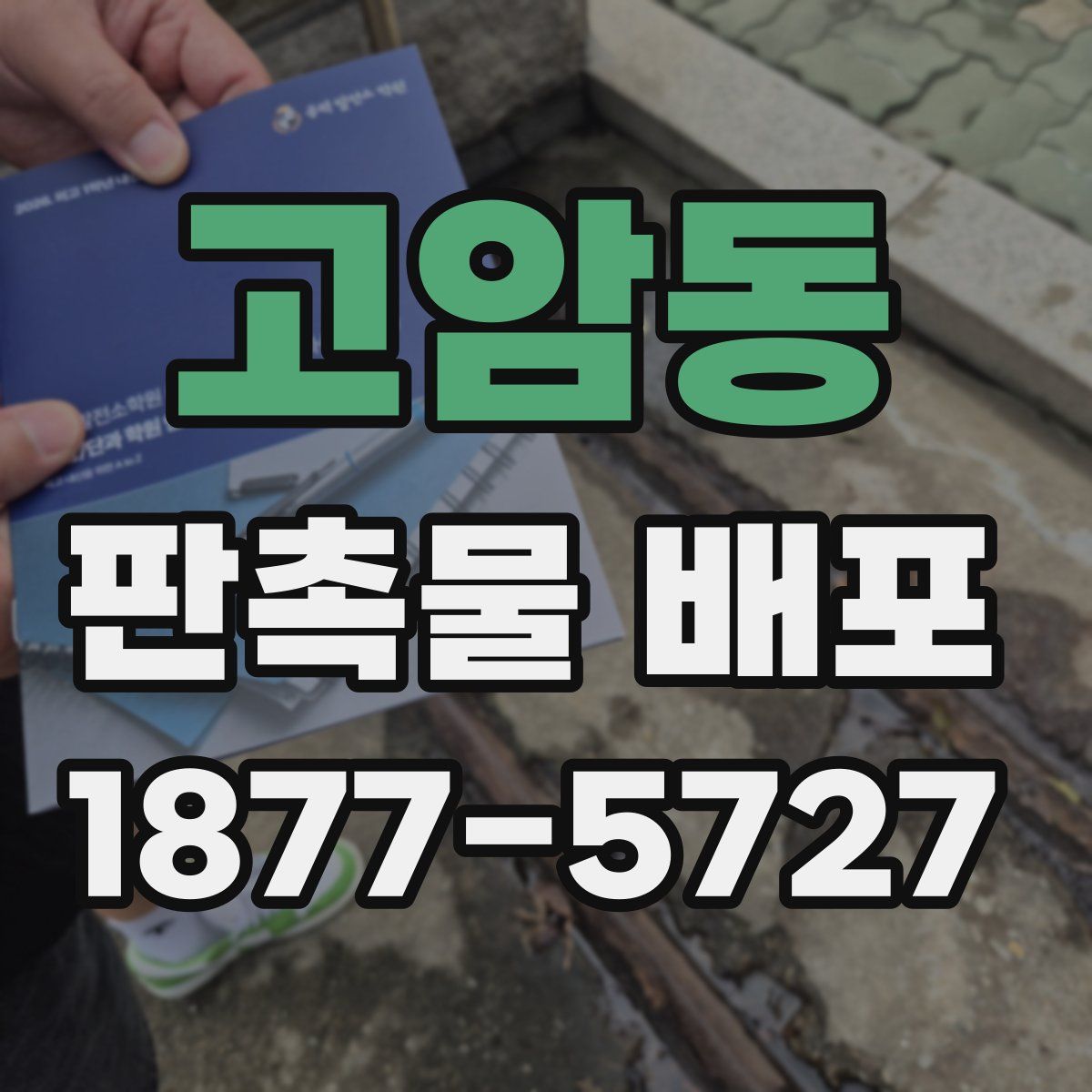 고암동 판촉물 배포
