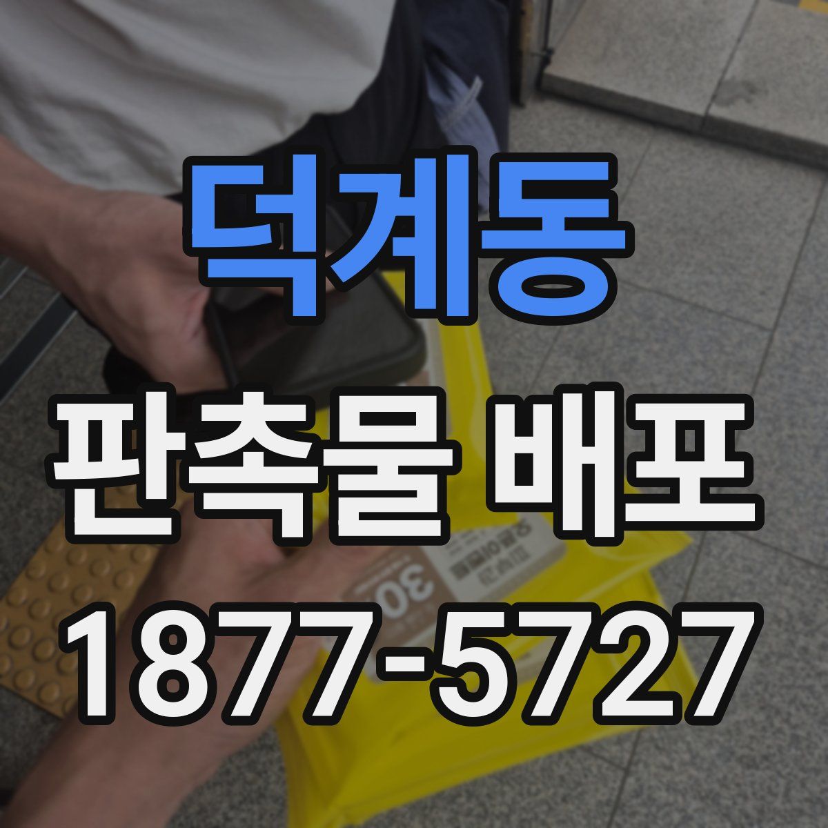 덕계동 판촉물 배포