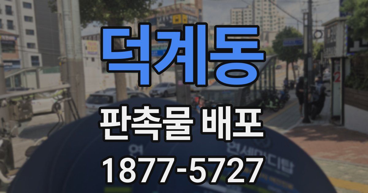 덕계동 판촉물 배포