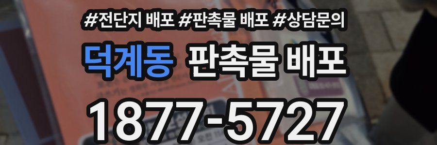 덕계동 판촉물 배포
