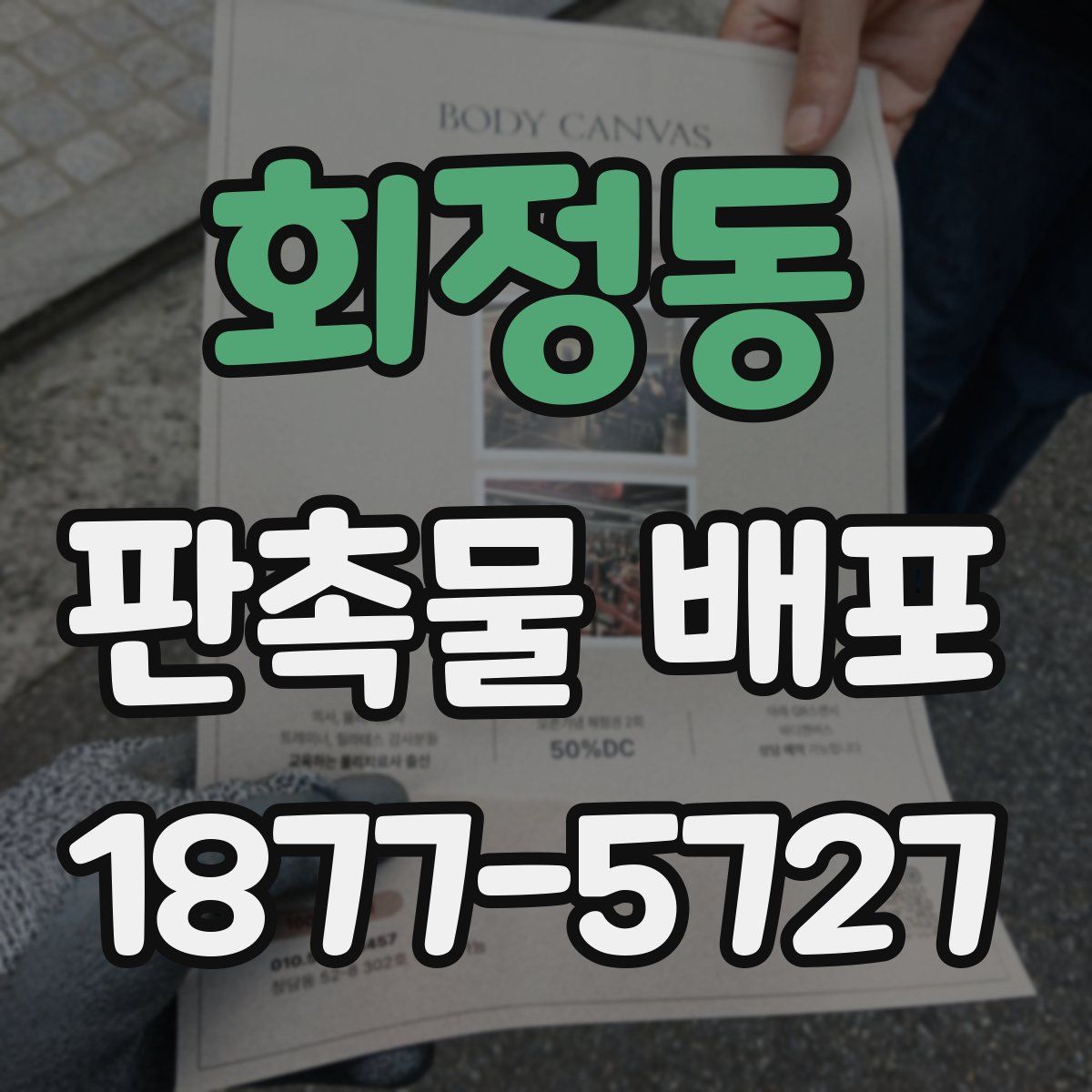 회정동 판촉물 배포