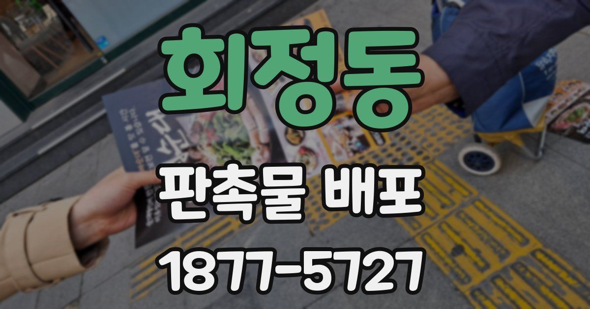 회정동 판촉물 배포