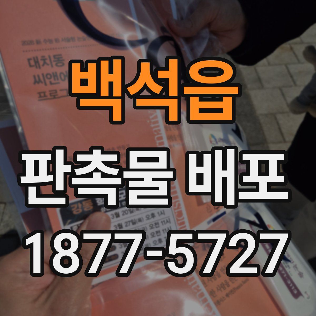 백석읍 판촉물 배포