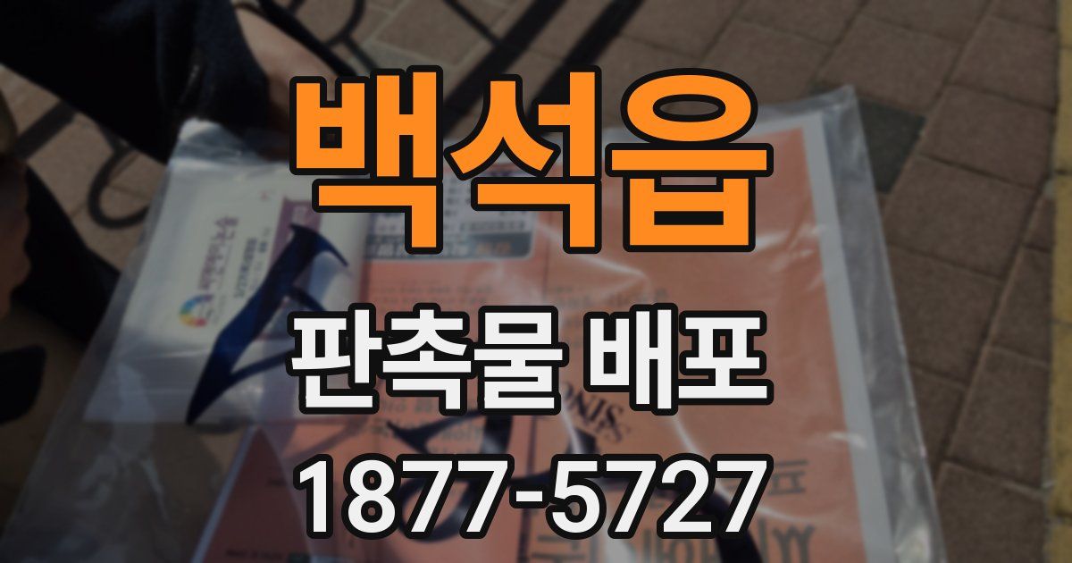 백석읍 판촉물 배포