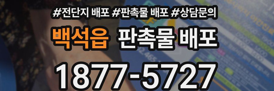 백석읍 판촉물 배포