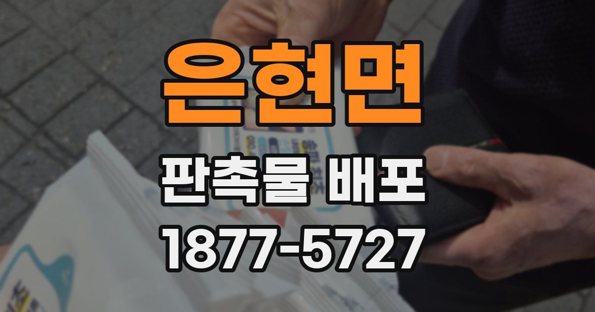 은현면 판촉물 배포