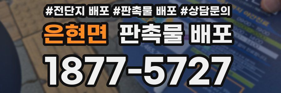 은현면 판촉물 배포