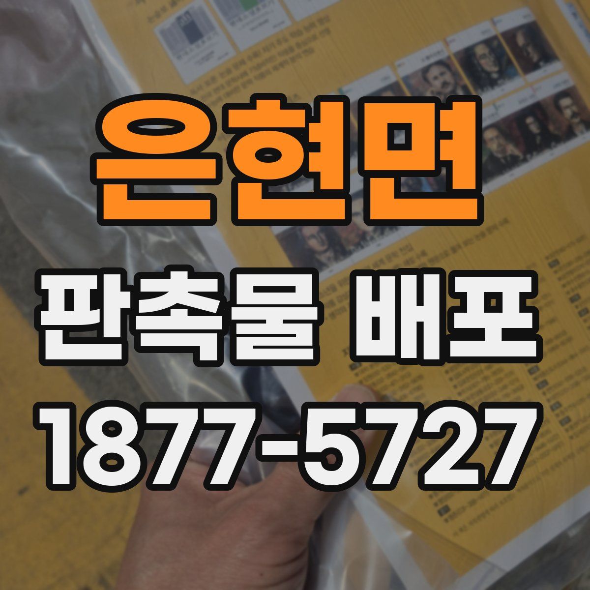 은현면 판촉물 배포
