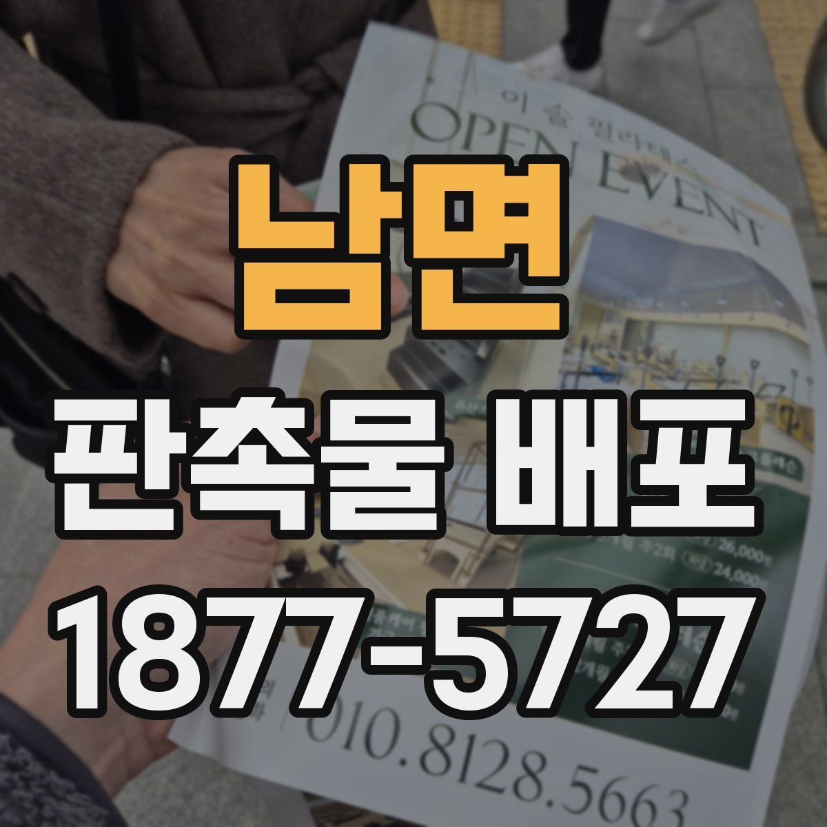 남면 판촉물 배포