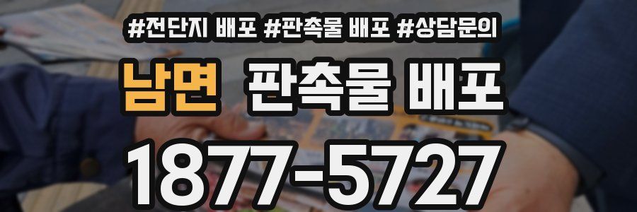 남면 판촉물 배포