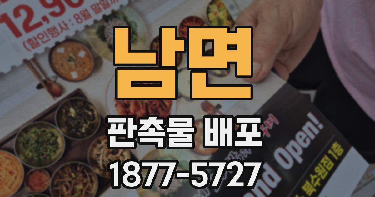 남면 판촉물 배포