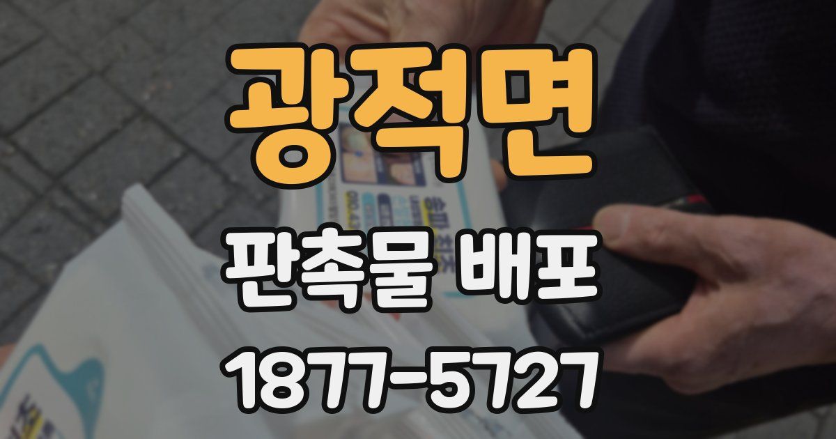 광적면 판촉물 배포