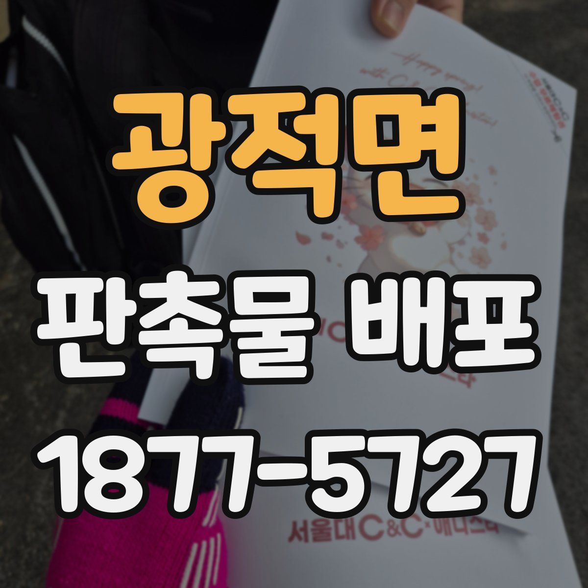 광적면 판촉물 배포