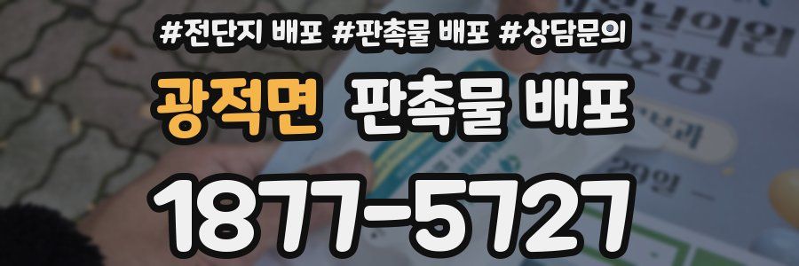 광적면 판촉물 배포
