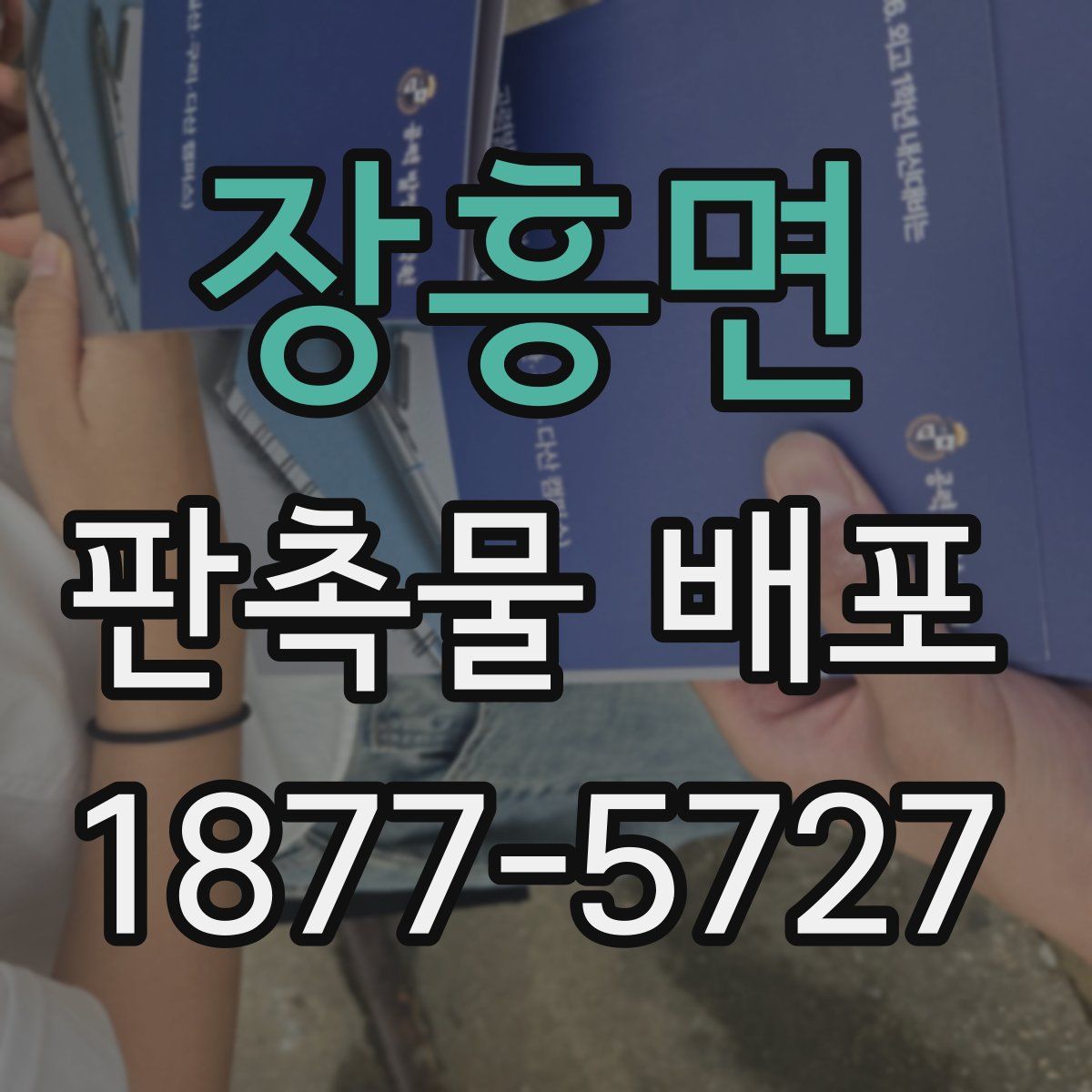 장흥면 판촉물 배포