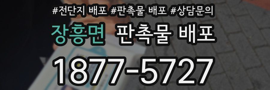 장흥면 판촉물 배포