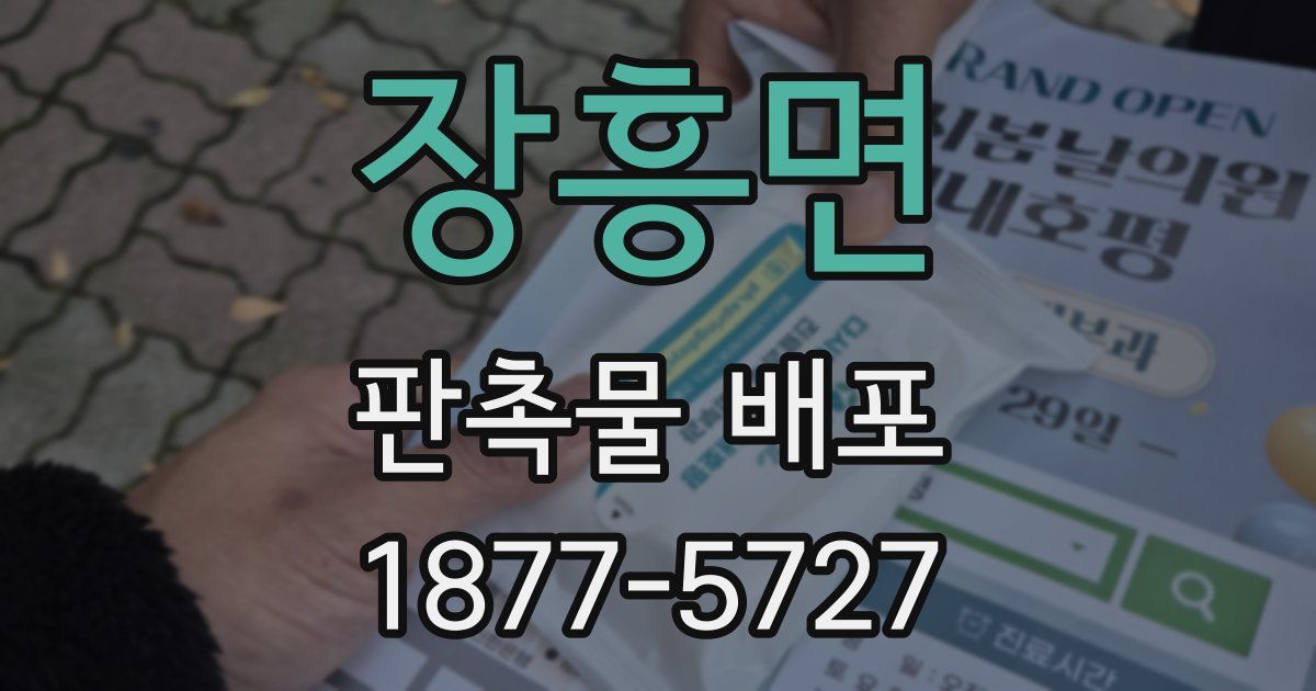 장흥면 판촉물 배포