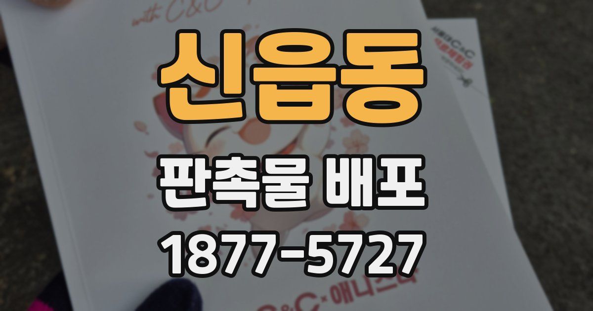 신읍동 판촉물 배포