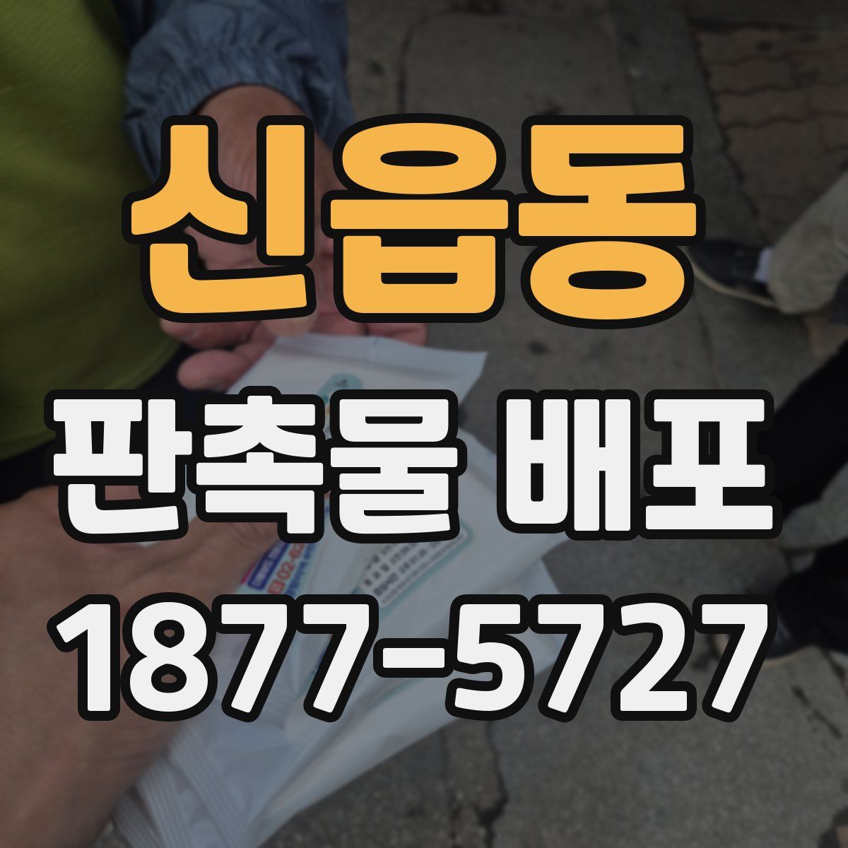 신읍동 판촉물 배포