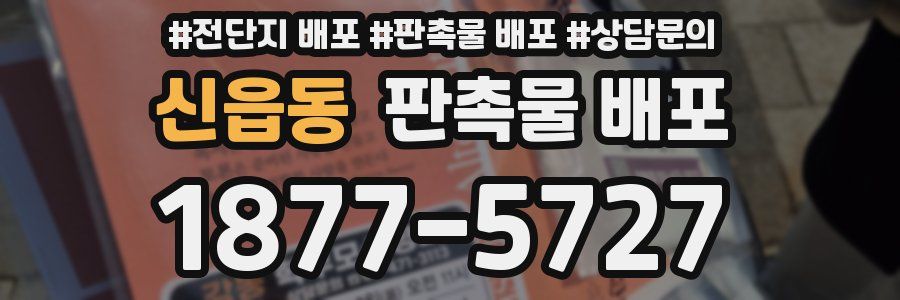 신읍동 판촉물 배포
