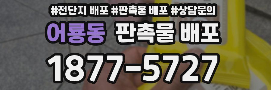 어룡동 판촉물 배포