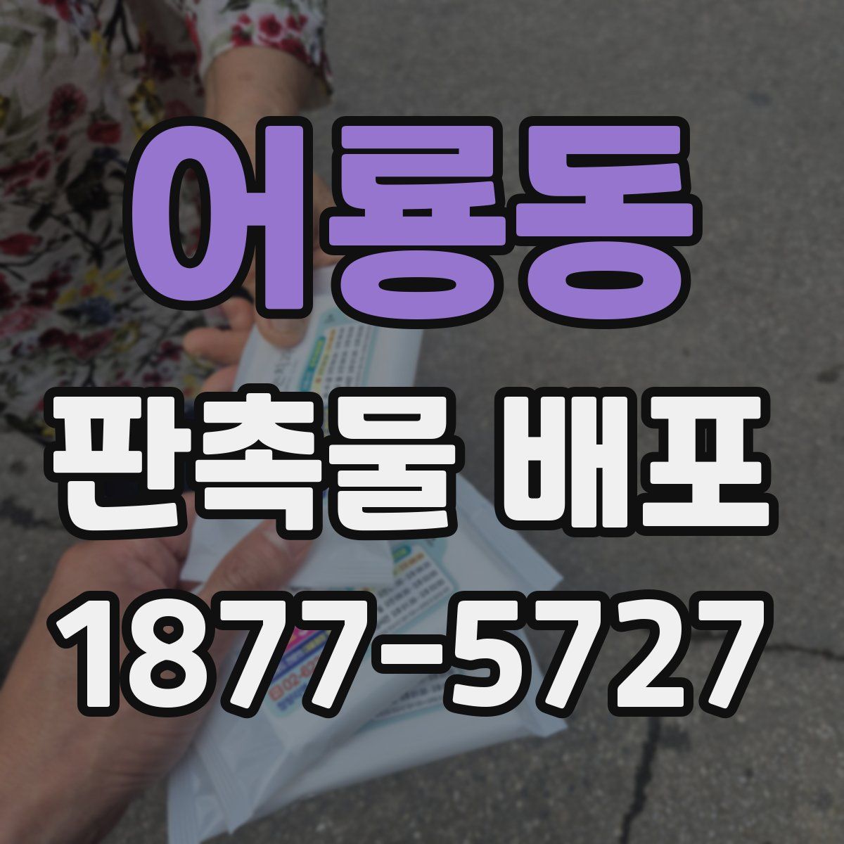 어룡동 판촉물 배포