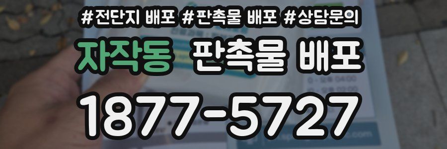자작동 판촉물 배포